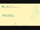 愛しのエラ／釣歌音ソウ・ルーク