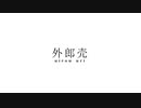 【Aviutl】外郎売【キネポ】