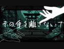 その手を離さないで【CoC脳内卓】