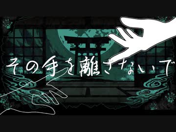 その手を離さないで【CoC脳内卓】