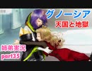 □■グノーシアを初見実況プレイ part35【姉弟実況】