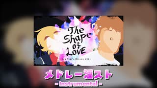 【メドレー淫スト版】New Year's Dreams 2021 ~ The Shape of Love