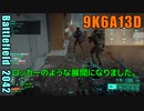 BF2042 へたくそゆっくり17 ブレイクスルー攻撃側　カレイドスコープ