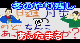 【ラジオ】日進月歩ののどちんこあったまってますか？～やり残していた！～