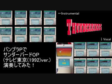 バンブラPでサンダーバードOP演奏してみた！(vocaloid)