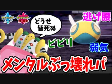 【実況】ポケモン剣盾でたわむれる  メンタル崩壊統一パーティ