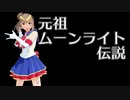【カバー】さとうささらさん、元祖ムーンライト伝説を歌う【ﾆｺｲﾁ】
