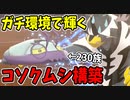 【実況】ポケモン剣盾でたわむれる  コソクムシが独自の動きで活躍する動画