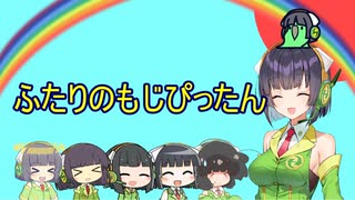 【歌うボイスロイド】ふたりのもじぴったん【全部京町セイカ】