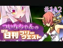 【FGO】ついなちゃんのほぼ日刊フリークエスト part142 - 辺境の村