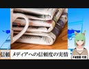 【動画News】下落を見せるメディアへの信頼度の実情(2022/01/17)