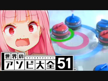 勝ち確で調子に乗りすぎた茜ちゃん【世界のアソビ大全51】