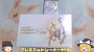 【ゆっくり霊夢と魔理沙のポケカ開封】神引きできると噂のプレミアムトレーナーBOXを開封してみたらまさかの結果に！？