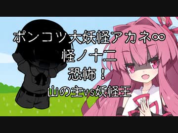 【異界型】大妖怪アカネ∞の呟き12