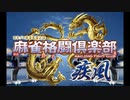 麻雀格闘倶楽部：CPU戦だけど大三元決めましたの巻