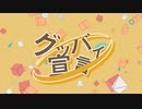 【合作】Chinozo - グッバイ宣言 feat. FloweR【A-OTF 見出しゴ感謝祭】