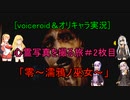 [voiceroid＆オリキャラ実況]心霊写真を撮る旅＃2枚目「零～濡鴉ノ巫女～」