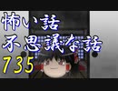 【ゆっくり】怖い話＆不思議な話を読んでみる735