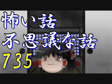【ゆっくり】怖い話＆不思議な話を読んでみる735