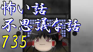 【ゆっくり】怖い話＆不思議な話を読んでみる735