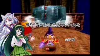 【VOICEROID実況】昔やっていた武蔵伝を今やってみた　part２