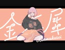 金木犀  ver.Chocolate