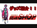 【※実写あり】闘魂ショップグッズ紹介【グレート・N・弘武】