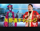 矢野通チャレンジ！！【グレート・N・弘武】