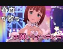 【スタマス】天海春香が歌うお願い！シンデレラ【ソロ】