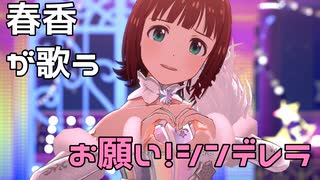 【スタマス】天海春香が歌うお願い！シンデレラ【ソロ】