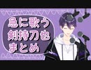 急に歌う剣持刀也まとめ