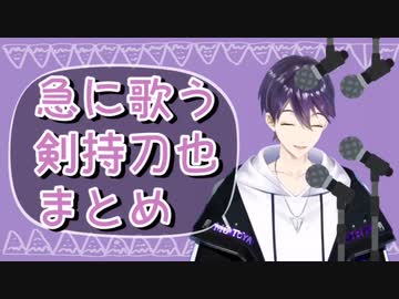 急に歌う剣持刀也まとめ