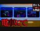 【世にキモ】電車にて【怖い話】