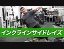 【初心者】インクラインサイドレイズのやり方【ビーレジェンド プロテイン】