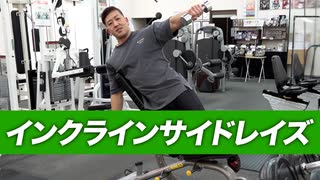 【初心者】インクラインサイドレイズのやり方【ビーレジェンド プロテイン】