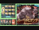 【2022闇有利】クイック召喚＆フルオTOTのみ編成【肉集め】