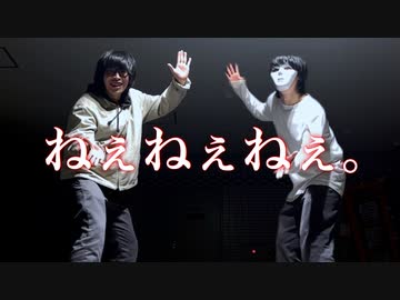 【ロクハ】ねぇねぇねぇ。踊ってみた【とロクハ】