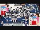 レオス銀行振り込みシーンまとめ【にじさんじ麻雀杯】