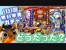 【モンスト実況】1日1回無料単発ガチャの結果はどうでしたか…？【＋トク玉】