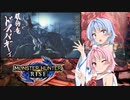 【MHRise】ゆるふわ初見part02【VOICEROID実況】