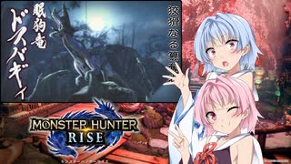 【MHRise】ゆるふわ初見part02【VOICEROID実況】