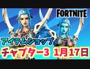 【フォートナイト】1月17日本日のアイテムショップ”マークドマンバンドル”チャプター3【Fortnite】