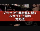 嫌な上司を味方に付ける方法とは？