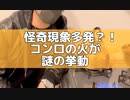 怪奇！コンロの火力が暴れる原因とは？