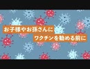 こどもへの接種は本当に必要ですか？厚労省ホームページから「未成年接種」を考えよう！