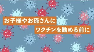 こどもへの接種は本当に必要ですか？厚労省ホームページから「未成年接種」を考えよう！