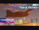 【ゆっくり実況】アメ機好きなうp主が行く惑星War Thunder Part54【War Thunder】(空RB)