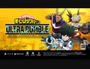 【ヒロアカ新作バトロワ】『僕のヒーローアカデミア ULTRA RUMBLE』ゲーム紹介映像