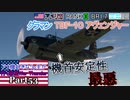 【ゆっくり実況】アメ機好きなうp主が行く惑星War Thunder Part53【War Thunder】(空RB)