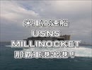 那覇軍港・USNS MILLINOCKET那覇軍港出港！